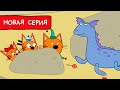 Три Кота | Морское чудище 👾 Мультфильмы для детей | Премьера новой серии №177