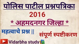 पोलीस पाटील पेपर अहमदनगर || अहमदनगर जिल्हा पोलिस पाटील पेपर || कोतवाल प्रश्नपत्रिका || Police patil