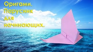 Оригами кораблик. Сделать кораблик из бумаги. Схема оригами парусника для начинающих. Оригами кораблик. Сделать кораблик из бумаги. Схема оригами парусника для начинающих.