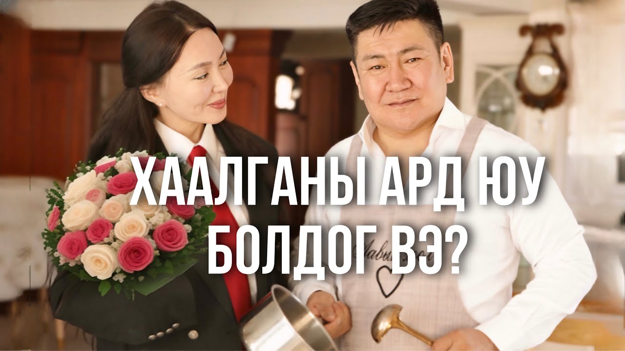 Хаалганы ард юу болдог вэ?