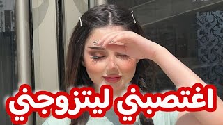 اغتصبني باه يتزوجني بعدما رفضتو الف مرة 💔 بصح لي صرالي معاه فاللخر متوقعتوش 😳