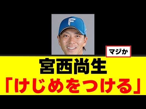 【宮西尚生】ひっそりと引退を決意していた