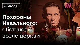 Похороны Навального: очередь к церкви, автозаки, ОМОН и заграждения. Кадры из Марьино