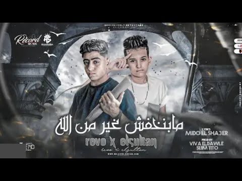 اغنيه ما بنخافش غير الله سافين ضميرنا مش زي غيرنا غناء ريفو مصر مصطفى سلطان حصريا 2022