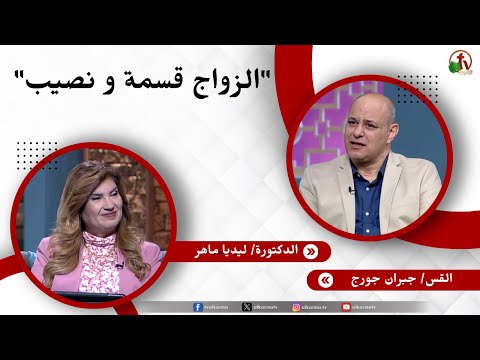 الزواج قسمة و نصيب - الدكتورة/ ليديا ماهر - القس/ جبران جورج