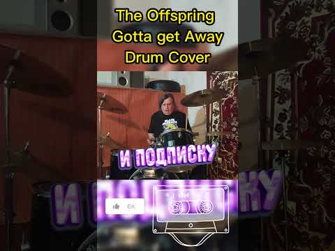 the Offspring - Gotta get away (drum cover) #drumcover #theoffspring #drums #punkrock #кавер