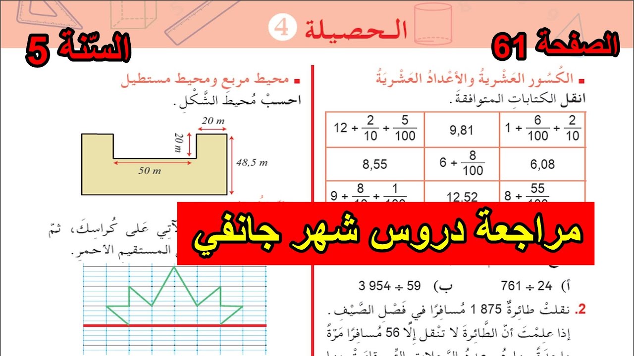 الحصيلة (4) الصفحة 61 السنة الخامسة ابتدائي
