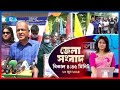 জেলা সংবাদ | ২৩ জুন , ২০২৫ | Rtv News