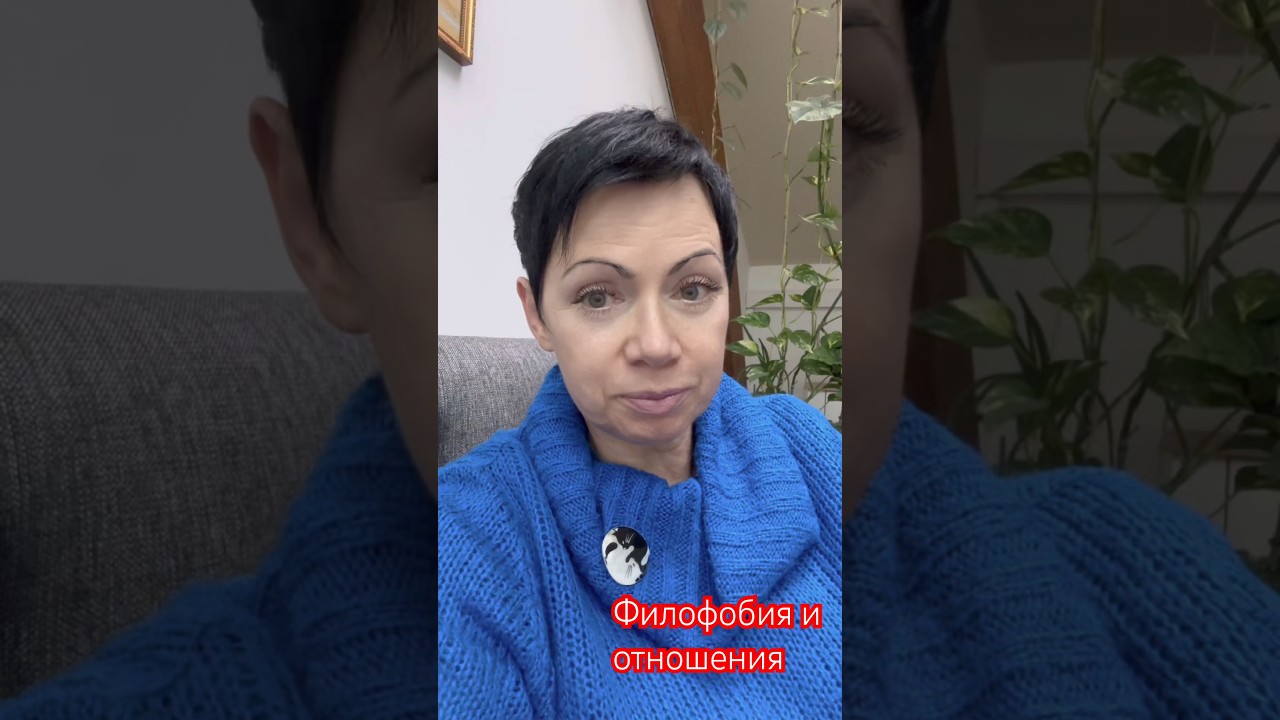 Эмоциональные «качели» с филофобом 