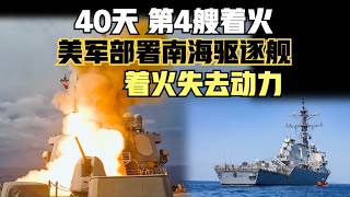 特朗普称 对伊伊朗任务结束，自由计划无法进行，你敢信这是美国？40天烧了4艘主力军舰航母！（2026）@老房叨叨叨