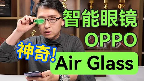 戰鬥力只有五！AR智能眼鏡 OPPO Air Glass 開箱體驗【那岩】科技美學 - 天天要聞