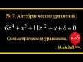 №7 Алгебраические уравнения. Симметрическое уравнение.
