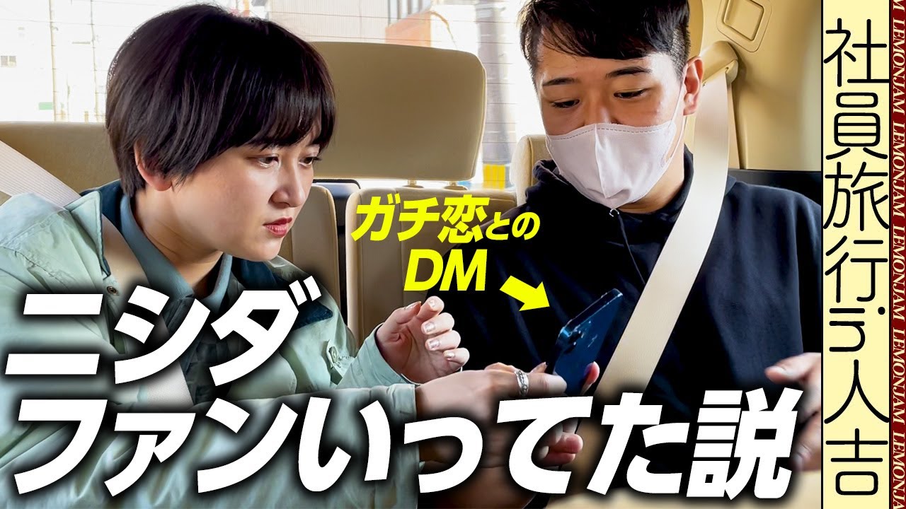 ニシダの嘘つきテクが露呈 のサムネイル