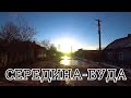 СЕРЕДИНА-БУДА ВЕСНОЙ | КИРПИЧНЫЙ ЗАВОД ЗАХОРОНЕНИЕ СТАРОВЕРОВ