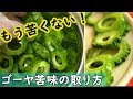 もう苦くない【ゴーヤの苦味の取り方】ひと手間かけた下処理でゴーヤが食べやすくなる！料理 レシピ
