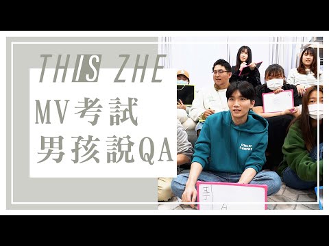 男孩說ＭＶ大考試，能答對幾題呢？【哲哲This Is Zhe】
