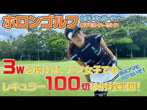 ホロンゴルフChap.5⛳アマ女子、レギュラーティーで100切れれば中級者って言えるかな？🚩