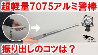 超軽量 小型 7075アルミ特殊警棒 キーチェーン付き ブラック