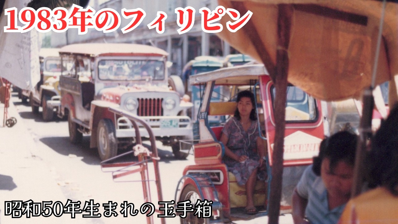 1983年フィリピン まだ海外旅行が盛んではなかった時代の貴重な写真