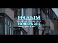 Надым - Ноябрь 2012