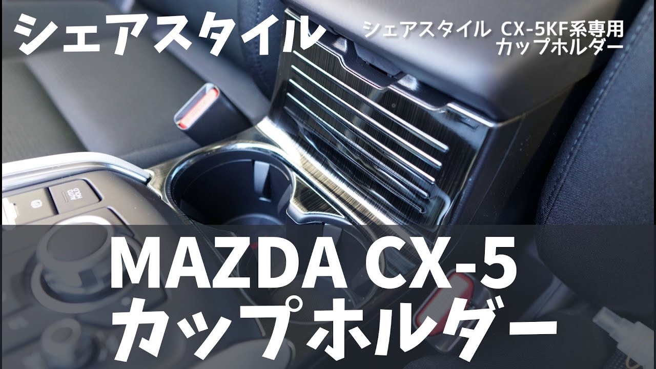 ちょっと寂しいcx 5のカップホルダー周辺を加飾 シェアスタイル カップホルダーはどう Youtube