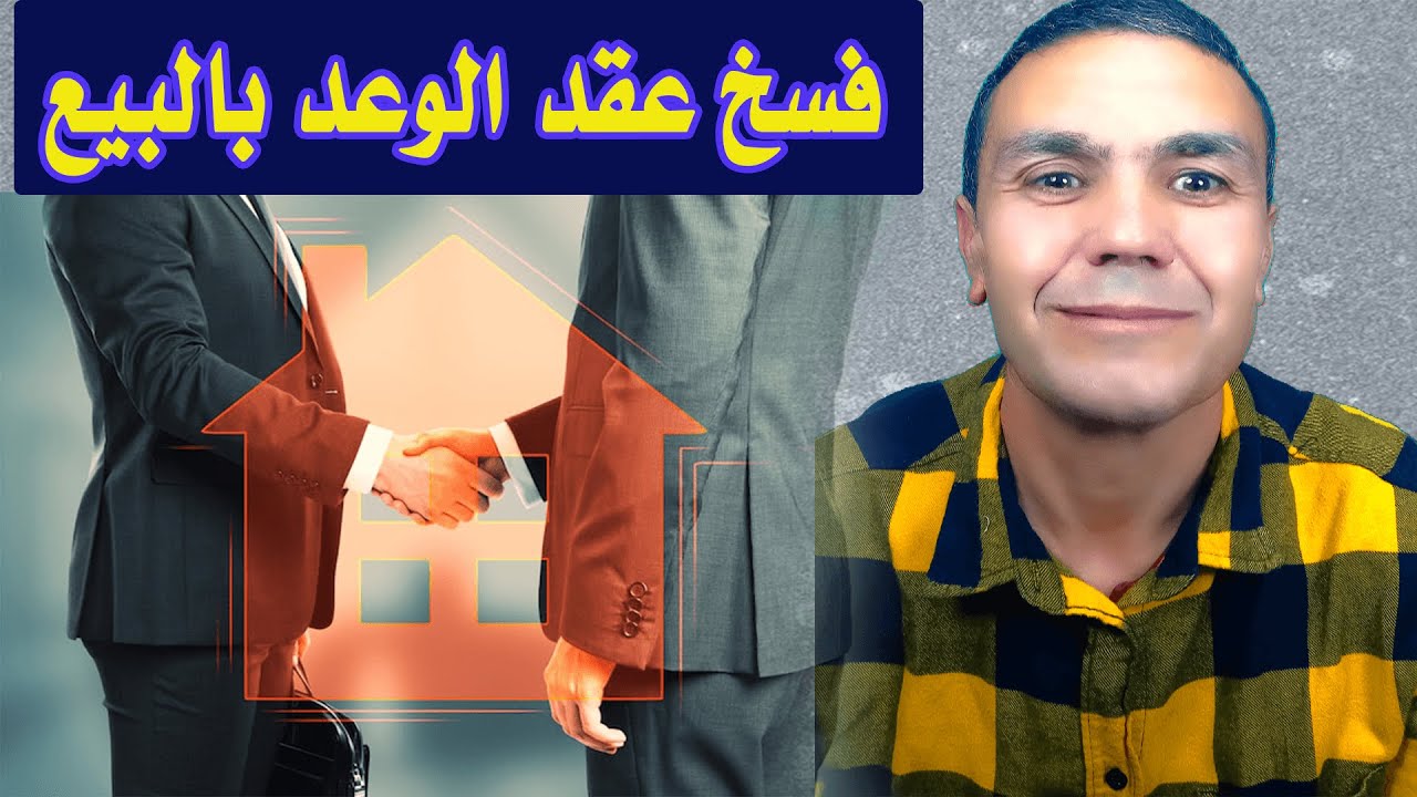 حالات فسخ عقد الوعد بالبيع لعقار