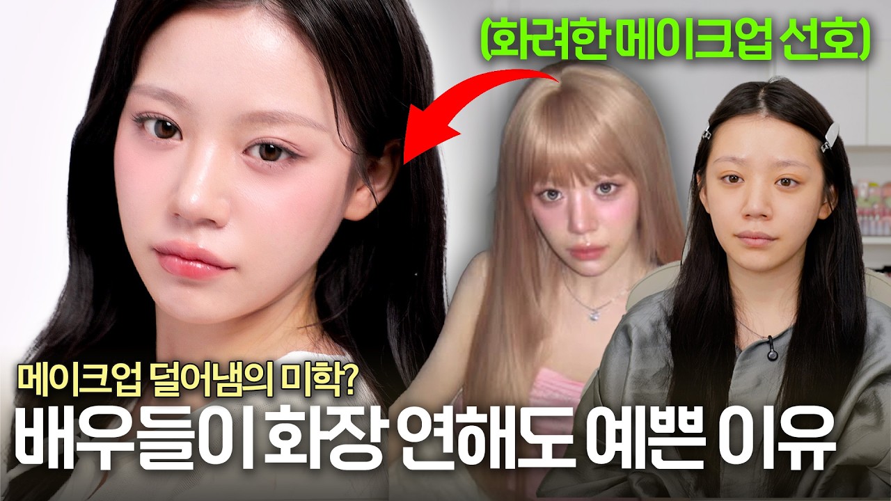 메이크업은 덜어낼수록 더 고급져진다? 배우 메이크업의 비밀 알려드립니다. (위위아뜰리에)
