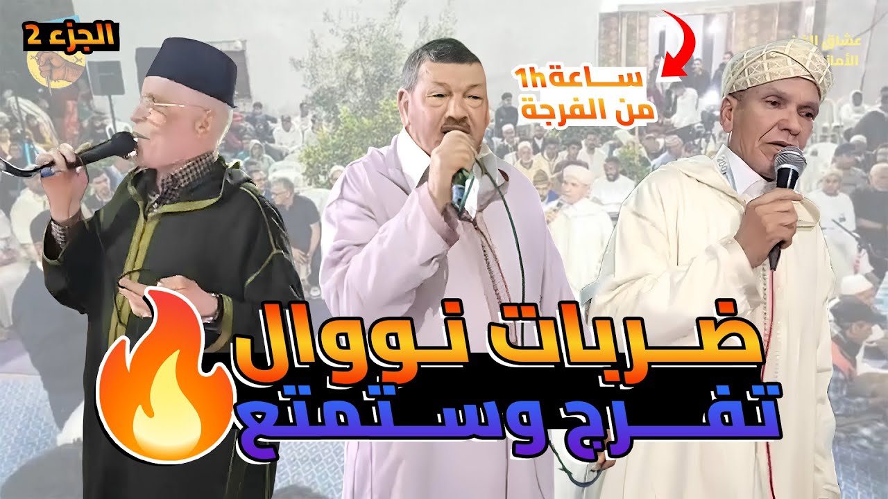 شفو أحواش أوزوة؟ لحسن أجماع وعثمان أزوليض وملاي الغالي دارو العجب 🔥 | الجزء 2