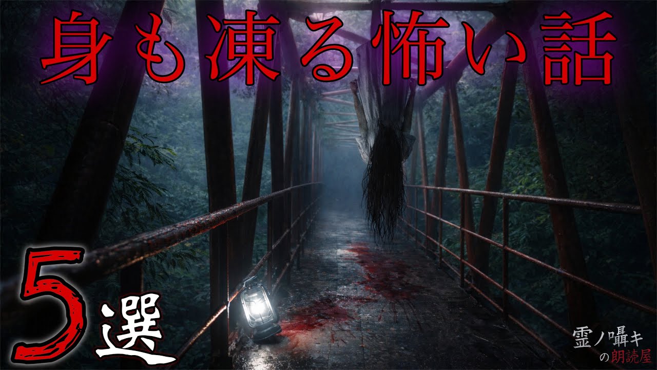 [怪談朗読] 肝の冷える怖い話 1時間/怪談朗読/総集編 