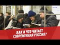 Как читают в современной России? – Шоу Картаева и Махарадзе