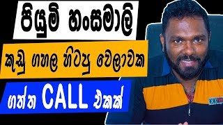 අයියේ මම ඒ වෙලාවේ මත් වෙලා හිටියේ- මට කියපු ඒව මතක නෑ-පියුමි එහෙම කිවුවා Priyan Manik