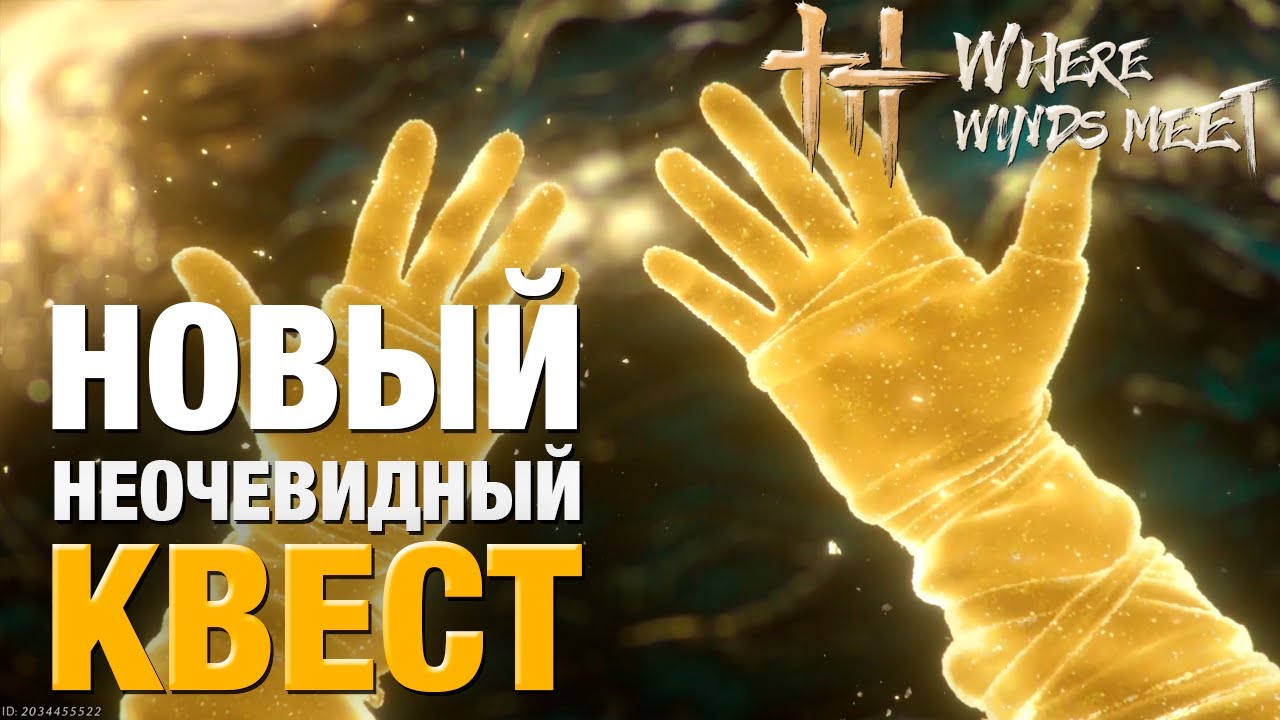 Как активировать новый неочевидный квест Encounter - The Harmonizer в игре Where Winds Meet