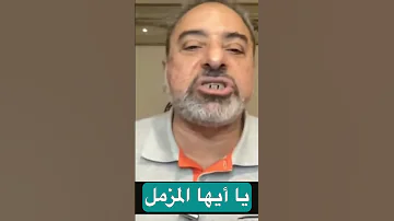 التجهيز القرآني للنبي ﷺ في يا أيها المزمل قم الليل إلا قليلا 