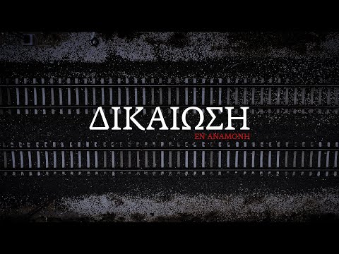 Eteron Documentary: Δικαίωση εν αναμονή