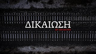 Eteron Documentary: Δικαίωση εν αναμονή