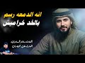 الفنان سلام الساعدي انه الدمعه رسم بالخد خراميش جديد2026