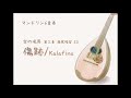 傷跡/Kalafina マンドリン6重奏(空の境界 第三章 痛覚残留ED)