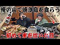 俺の山で焼き鳥パーティーしてきた！