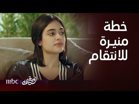 أمينة حاف منيرة دبرت للانتقام من رفيقتها بعد خطف زوجها وتفكر في شيء رهيب وغير متوقع والقادم أسوأ