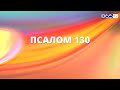 Псалом 130