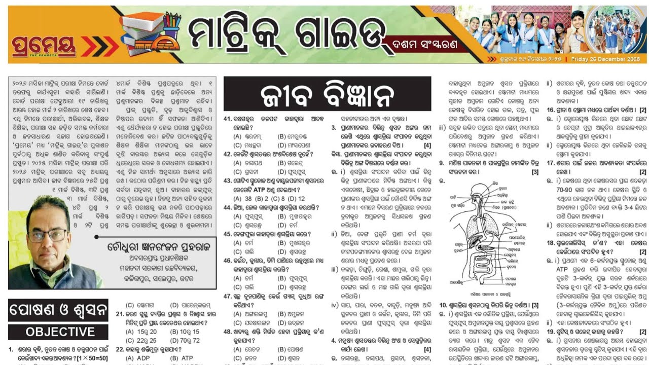 ✏️ପ୍ରମେୟ ମାଟ୍ରିକ ଗାଇଡ ଜୀବ ବିଜ୍ଞାନ📓𝑃𝑟𝑎𝑐𝑡𝑖𝑐𝑒𝑄𝑢𝑒𝑠𝑡𝑖𝑜𝑛𝑠📝 For All 10th Classes Students Of Odisha Board