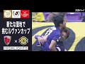 【ハイライト】「京都サンガF.C.×柏レイソル」2022JリーグYBCルヴァンカップ GS第1節