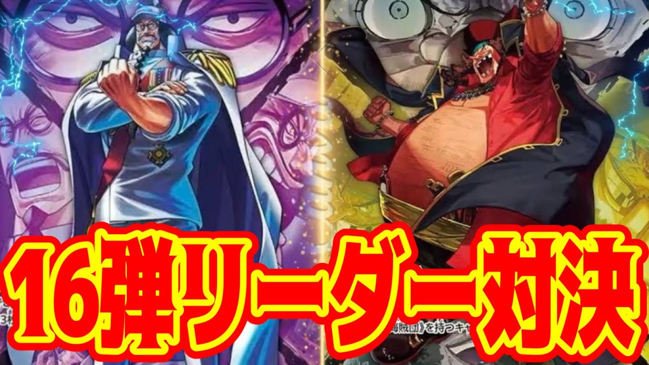 One Piece Cards] 16th Set Leader Showdown!! Purple Sengoku VS