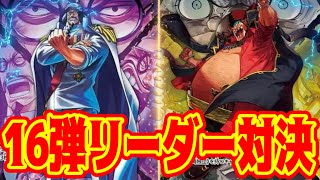 One Piece Cards] 16th Set Leader Showdown!! Purple Sengoku VS