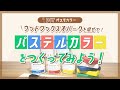 【DIY】 オスモカラーウッドワックスオパークを混ぜてパステルカラーをつくってみよう！