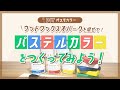 【DIY】 オスモカラーウッドワックスオパークを混ぜてパステルカラーをつくってみよう！