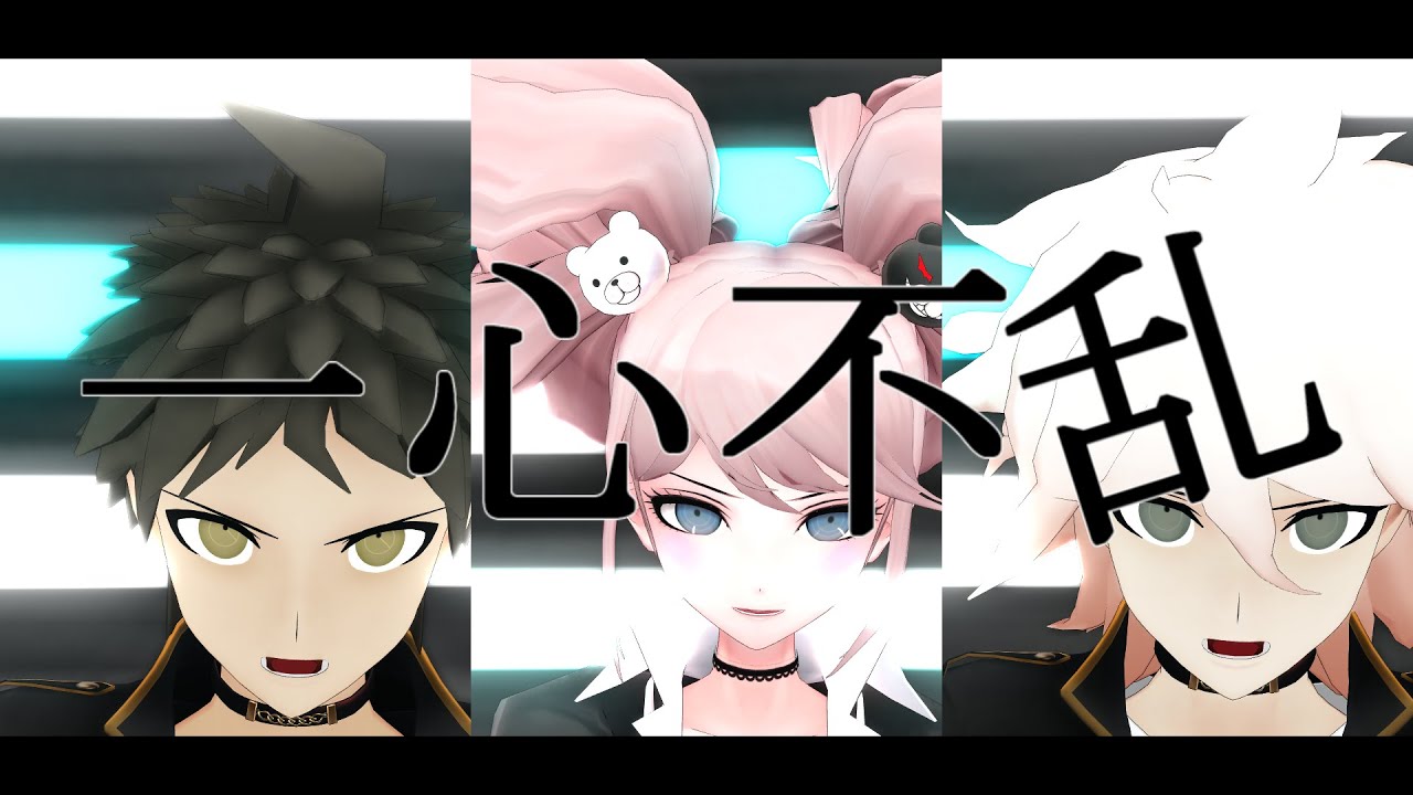 【ダンガンロンパMMD】一心不乱【日向/狛枝/江ノ島】