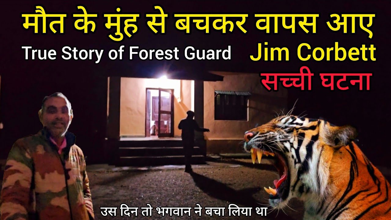 मौत के मुंह से बचकर वापस आए | Jim Corbett National Park | True Story Of Forest Guard 