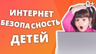 КАК ЗАЩИТИТЬ РЕБЕНКА В СОЦСЕТЯХ? ПРАВИЛА ПОВЕДЕНИЯ ДЕТЕЙ В ИНТЕРНЕТЕ.