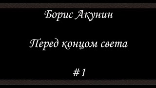 Нефритовые четки  - Перед концом света (#1) -  Борис Акунин - Книга 12
